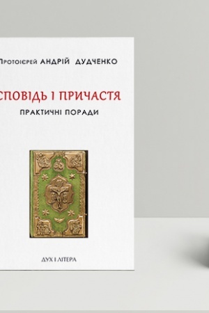 Buchcover: Spovid′ i pryčastja. Praktyčni porady