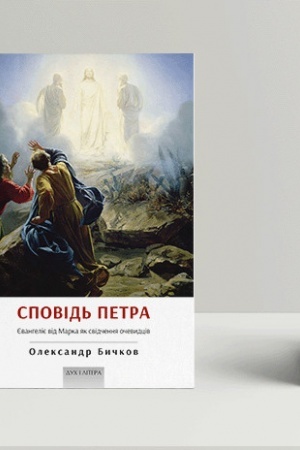 Обложка: Сповідь Петра. Євангеліє від Марка як свідчення очевидців