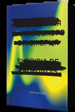 Cover: Spovidannya anhliys′koho opiyezhertsya. Suspiria de Profundis