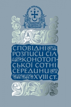Обложка: Сповідні розписи сіл Конотопської сотні середини XVIII ст. Том 3. Книга 1.