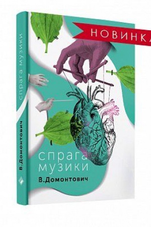 Cover: Spraha Muzyky. V. Domontovych