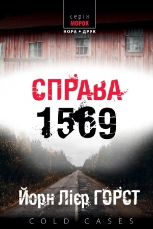Обложка: Справа 1569. Пер. з норв. Наталії Іваничук