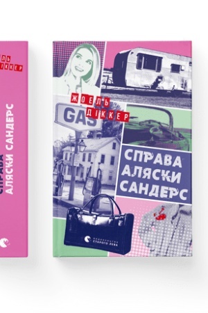 Обложка: Справа Аляски Сандерс