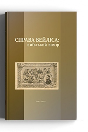 Cover: Sprava Beylisa: kyyivs′kyy vymir