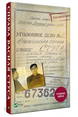 Cover: Sprava Vasilya Stusa. Zbіrka dokumentіv z archіvu kolishn′ogo KDB URSR
