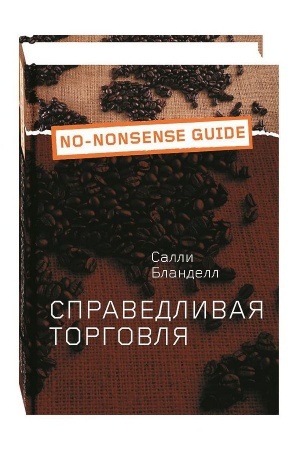 Обложка: Справедливая торговля