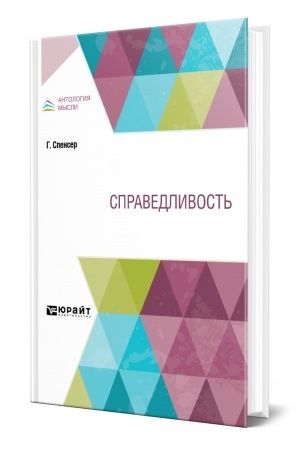 Обложка: СПРАВЕДЛИВОСТЬ