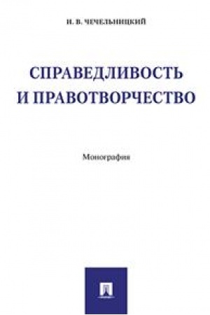Cover: Spravedlivost′ i pravotvorchestvo. Monografiya