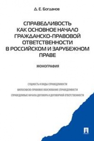 Cover: Spravedlivost′ kak osnovnoe nachalo grazhdansko-pravovoj otvetstvennosti v rossijskom i zarubezhnom prave. Monografiya