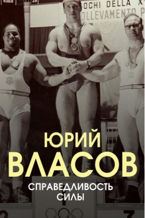 Обложка: Справедливость силы