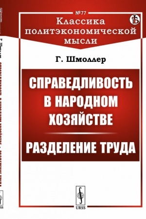 Cover: Spravedlivost′ v narodnom chozyajstve. Razdelenie truda. Per. s nem.