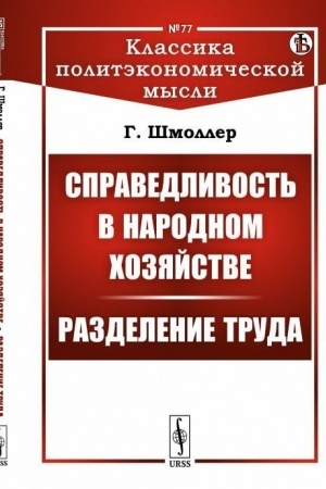 Обложка: Справедливость в народном хозяйстве. Разделение труда. Пер. с нем.