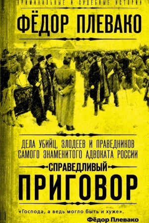 Buchcover: Spravedlivyj prigovor. Dela ubijc, zlodeev i pravednikov samogo znamenitogo advokata Rossii