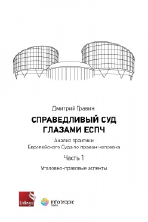 Cover: Spravedlivyj sud glazami ESPCH. Analiz praktiki Evropejskogo Suda po pravam cheloveka. CHast′ 1. Ugolovno-pravovye aspekty