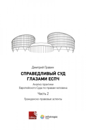 Cover: Spravedlivyj sud glazami ESPCH. Analiz praktiki Evropejskogo Suda po pravam cheloveka. CHast′ 2. Grazhdansko-pravovye aspekty