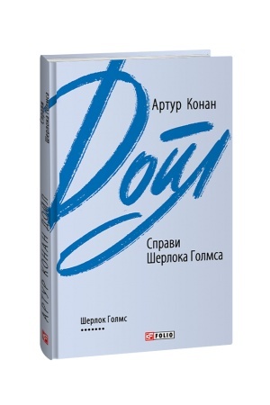 Cover: Spravy SHerloka Holmsa