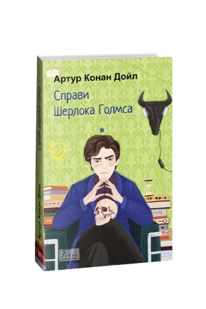 Cover: Spravy SHerloka Holmsa