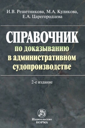 Buchcover: SPRAVOČNIK PO DOKAZYVANIJU V ADMINISTRATIVNOM SUDOPROIZVODSTVE, IZD.2