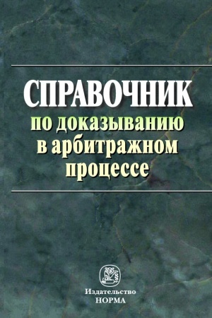 Buchcover: SPRAVOČNIK PO DOKAZYVANIJU V ARBITRAŽNOM PROCESSE