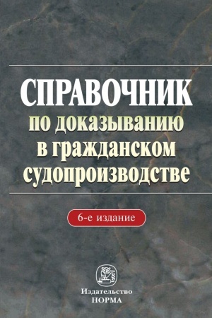 Buchcover: SPRAVOČNIK PO DOKAZYVANIJU V GRAŽDANSKOM SUDOPROIZVODSTVE, IZD.6