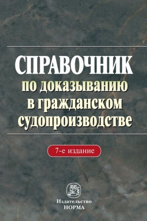 Buchcover: SPRAVOČNIK PO DOKAZYVANIJU V GRAŽDANSKOM SUDOPROIZVODSTVE, IZD.7