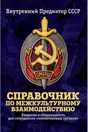 Cover: Spravochnik po mezhkul′turnomu vzaimodejstviyu. Komplekt iz 2 tomov