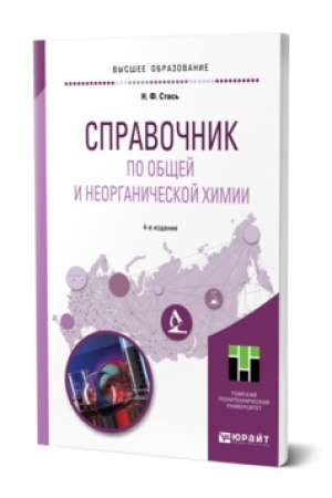 Buchcover: SPRAVOČNIK PO OBŠČEJ I NEORGANIČESKOJ CHIMII 4-e izd. Učebnik dlja vuzov
