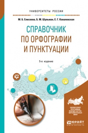 Обложка: СПРАВОЧНИК ПО ОРФОГРАФИИ И ПУНКТУАЦИИ 5-е изд., испр. и доп. Практическое пособие