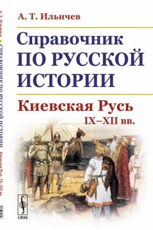 Buchcover: Spravočnik po russkoj istorii: Kievskaja Rus′. IX--XII vv.
