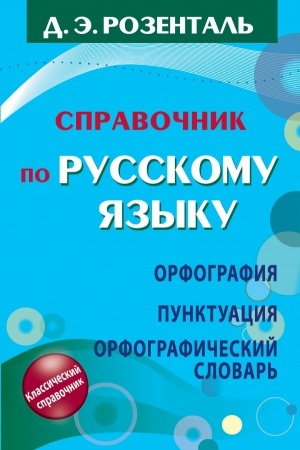 Cover: Spravochnik po russkomu yazyku. Orfografiya. Punktuaciya. Orfograficheskij slovar′