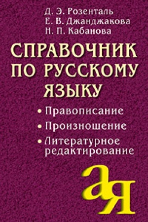 Cover: Spravochnik po russkomu yazyku. Pravopisanie. Proiznoshenie. Literaturnoe redaktirovanie