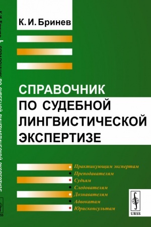 Обложка: Справочник по судебной лингвистической экспертизе