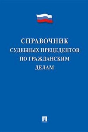 Cover: Spravochnik sudebnych precedentov po grazhdanskim delam
