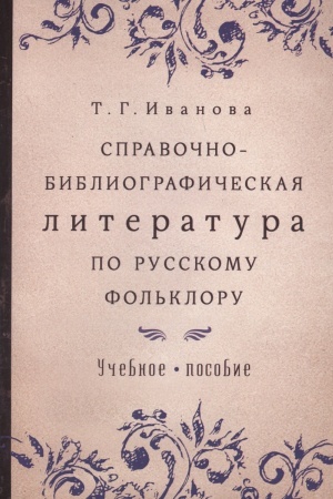 Cover: Spravochno-bibliograficheskaya literatura po russkomu fol&prime;kloru. Uchebnoe posobie
