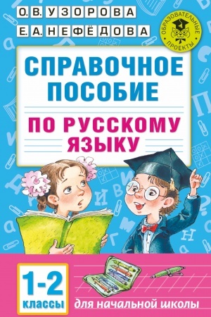 Cover: Spravochnoe posobie po russkomu yazyku. 1-2 klassy