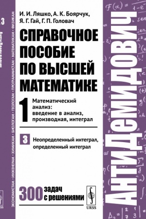 Обложка: Справочное пособие по высшей математике. Т.1. Математический анализ: введение в анализ, производная, интеграл. Ч.3: Неопределенный интеграл, определенный интеграл