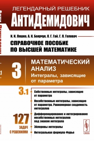 Обложка: Справочное пособие по высшей математике. Т.3: Математический анализ: интегралы, зависящие от параметра. Ч.1.