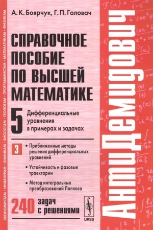 Buchcover: Spravočnoe posobie po vysšej matematike. T.5. Č.3: Differencial′nye uravnenija v primerach i zadačach. Približennye metody rešenija differencial′nych uravnenij, ustojčivost′ i fazovye traektorii, metod integral′nych preobrazovanij Laplasa