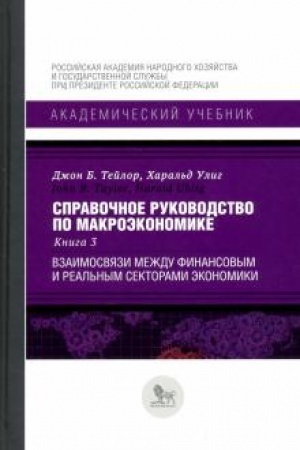 Cover: Spravochnoe rukovodstvo po makroekonomike: v 5 kn. Kn. 3. Vzaimosvyazi mezhdu finansovym i real′nym sektorami ekonomiki.
