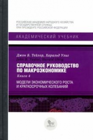 Buchcover: Spravočnoe rukovodstvo po makroėkonomike: v 5 kn. Kn. 4. Modeli ėkonomičeskogo rosta i kratkosročnych kolebanij