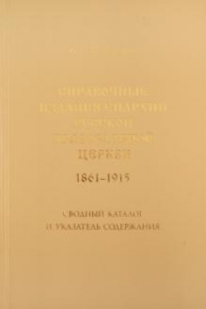 Buchcover: Spravočnye izdanija eparchii russkoj Pravoslavnoj Cerkvi (1861-1915). Svodnyj katalog i ukazatel′ soderžanija. 2-e izdanie, dopolnennoe i ispravlennoe