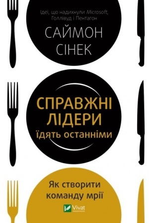 Cover: Spravzhni lidery yidyat′ ostannimy. YAk stvoryty komandu mriyi