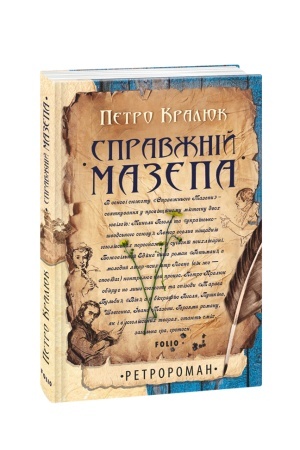 Обложка: Справжній Мазепа