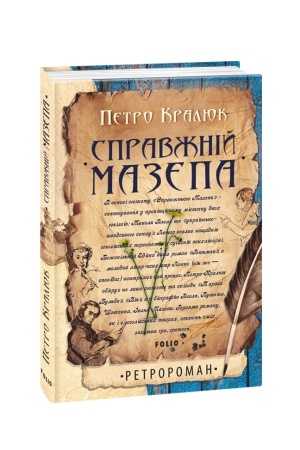 Обложка: Справжній Мазепа