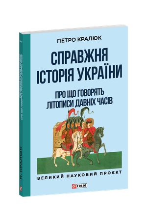 Buchcover: Spravžnja istorija Ukraïny. Pro ščo hovorjat′ litopysy davnich časiv