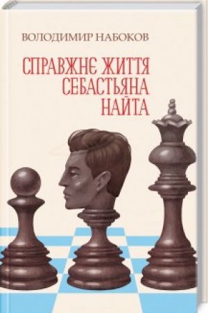 Обложка: Справжнє життя Себастьяна Найта