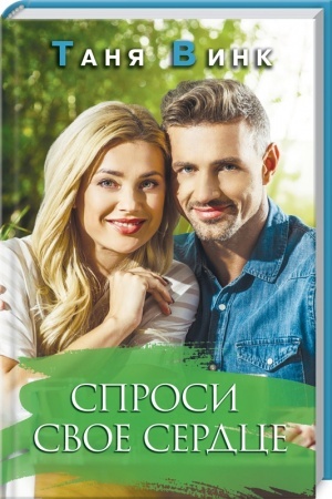 Обложка: Спроси свое сердце