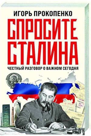 Buchcover: Sprosite Stalina. Čestnyj razgovor o važnom segodnja