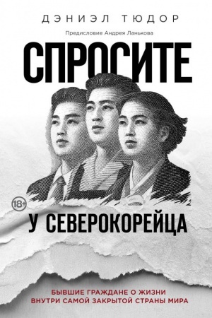 Buchcover: Sprosite u severokorejca. Byvšie graždane o žizni vnutri samoj zakrytoj strany mira