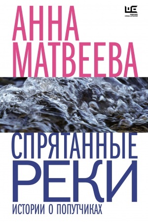 Cover: Spryatannye reki